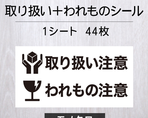 取り扱い注意＋われもの注意シール【モノクロ】1シート（44枚） シール