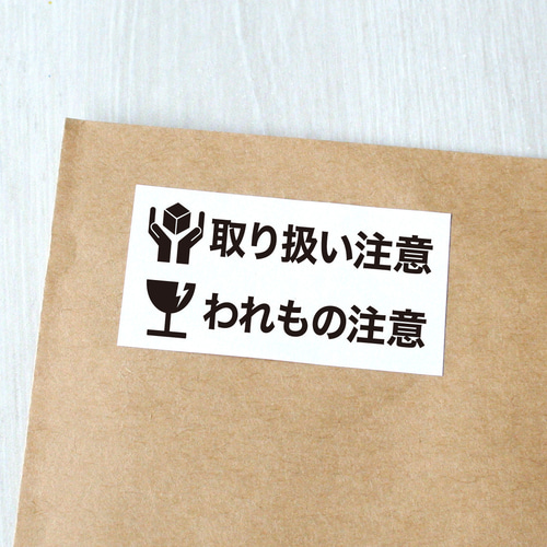 取り扱い注意＋われもの注意シール【モノクロ】1シート（44枚） シール