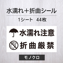 水濡れ注意＋折曲厳禁シール【モノクロ】1シート（44枚） シール