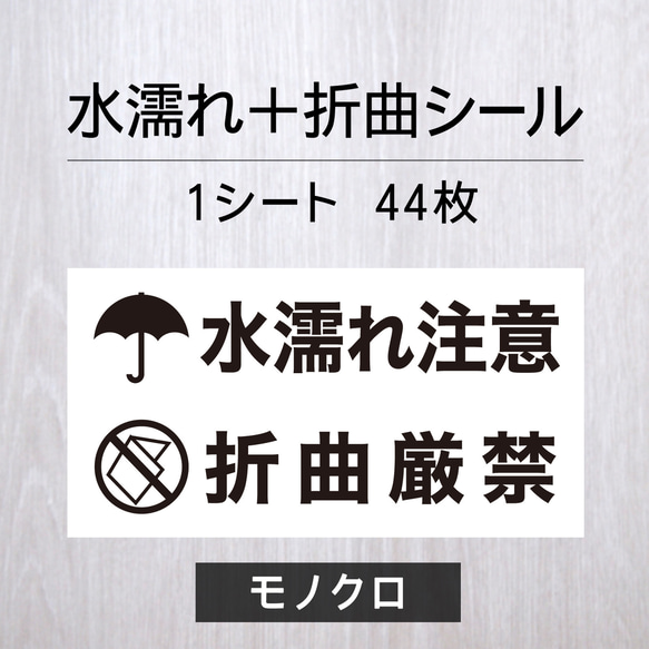 ⚠️濡れ折れ防止してください⚠️ 水濡れ注意＋折曲厳禁シール【モノクロ】1シート（44枚） シール