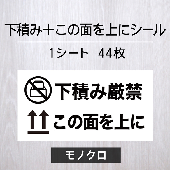 売れ筋新商品 下積み厳禁＋この面を上にシール【モノクロ】1シート（44枚 ボクシング