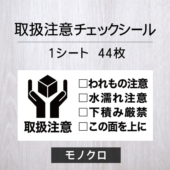 取扱注意チェックシール【モノクロ】1シート（44枚） 1枚目の画像