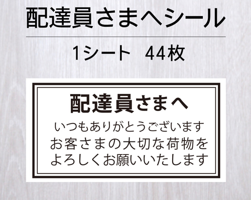 配達員さまへシール 1シート（44枚） シール・ステッカー Layca Label
