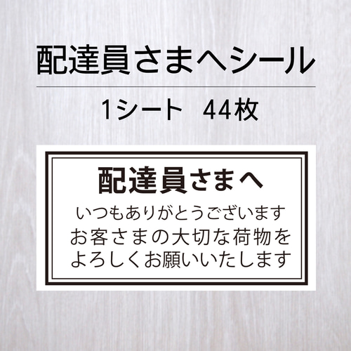 配達員シール 配達員さまへシール 1シート（44枚） シール・ステッカー Layca Label
