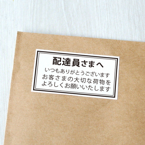 配達員さまへシール 1シート（44枚） シール・ステッカー Layca Label