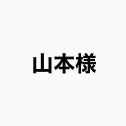 山本様用ボタンです。 2枚目の画像