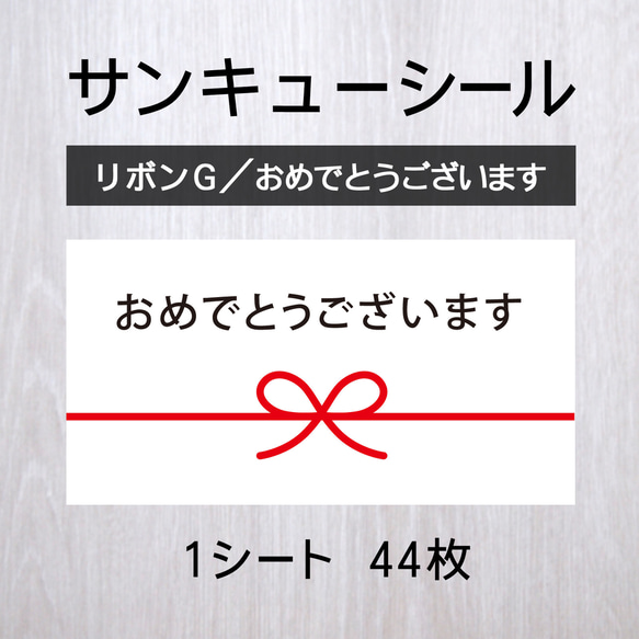 サンキューシール【リボンG／おめでとうございます】1シート（44枚） 1枚目の画像