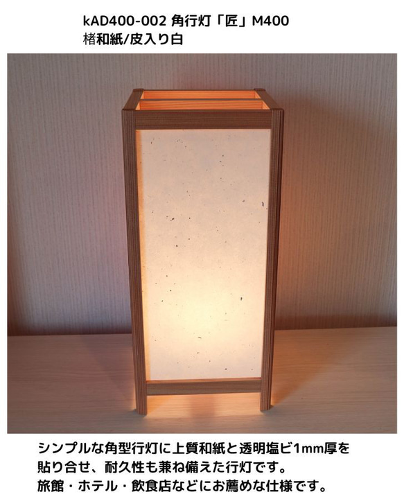 和風照明・インテリア照明　KAD400-002　角行灯「匠」　M400サイズ　楮和紙/皮入り白　ＬＥＤ 2枚目の画像