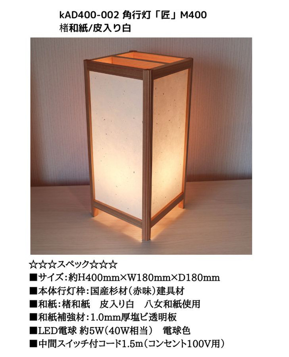 和風照明・インテリア照明　KAD400-002　角行灯「匠」　M400サイズ　楮和紙/皮入り白　ＬＥＤ 4枚目の画像