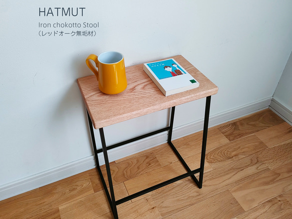 【1台限定】 Iron chokotto Stool レッドオーク無垢材 2枚目の画像