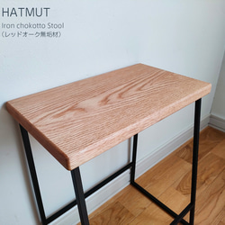 【1台限定】 Iron chokotto Stool レッドオーク無垢材 6枚目の画像