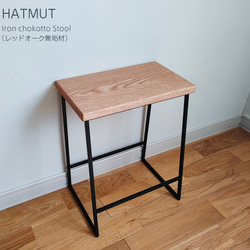 【1台限定】 Iron chokotto Stool レッドオーク無垢材 3枚目の画像