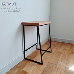 【1台限定】 Iron chokotto Stool レッドオーク無垢材 5枚目の画像