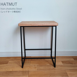 【1台限定】 Iron chokotto Stool レッドオーク無垢材 7枚目の画像