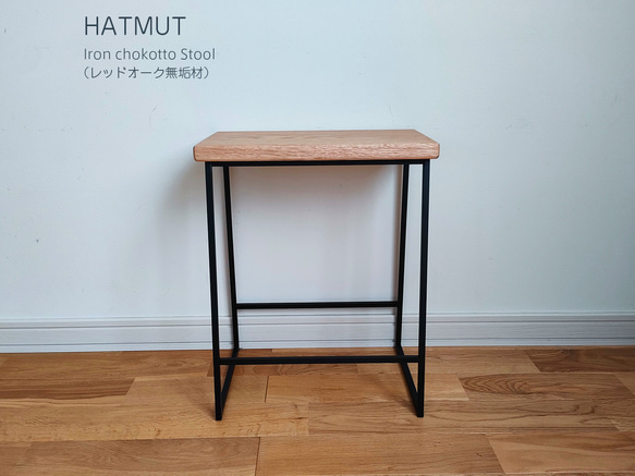 【1台限定】 Iron chokotto Stool レッドオーク無垢材 7枚目の画像