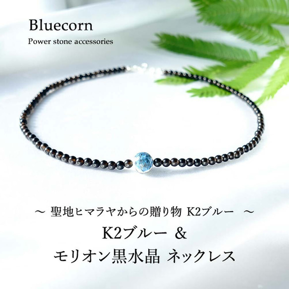 SV925 K2ブルーアズライト モリオン黒水晶 ネックレス 天然石 〜聖地ヒマラヤ山脈からの贈り物 3枚目の画像