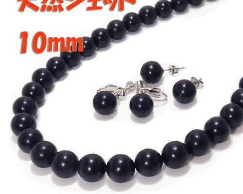 SV天然ジェットネックレス10mmup 43cm SVピアス12mmupセット Amazon | 【10年保証付】 天然ジェット ネックレス 12mm丸玉43cm