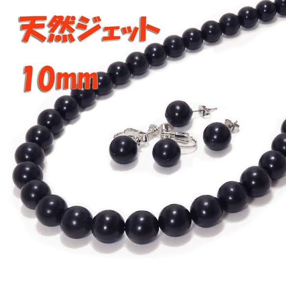 天然 ジェットネックレス・イヤリングorピアスセット10mm45cm 天然 ジェットネックレス・イヤリングorピアスセット10mm45cm