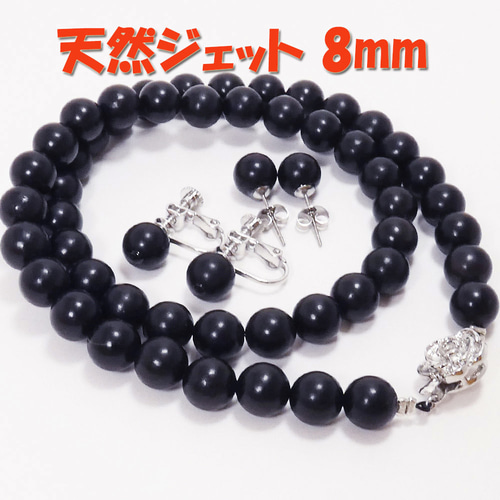 天然 ジェットネックレス・イヤリングorピアスセット8mm42cm