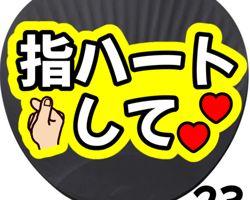 即購入可】指ハートして ネットプリント ファンサうちわ うちわ文字