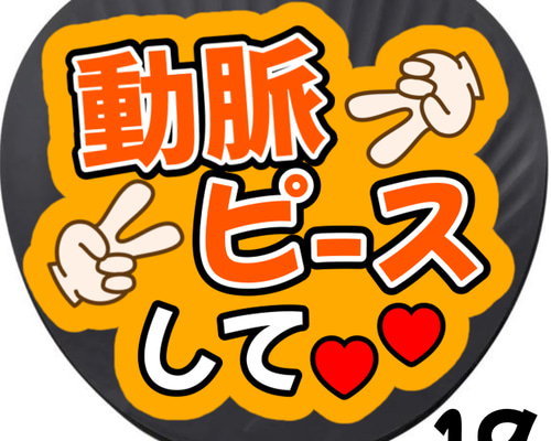 即購入可】動脈ピースして ネットプリント ファンサうちわ