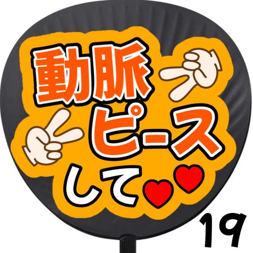 まるる【プロフ必読】様うちわ文字 裏面補強 まるる【プロフ必読】様