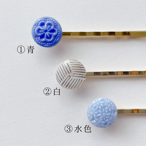 約束 / 青・白・水色から選べるチェコガラスボタンのヘアピン 2枚目の画像