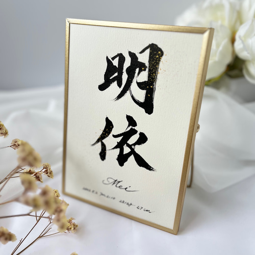 凛と美しい命名書｢風月｣ ｜2Lフレーム(ゴールド)｜書家 手書き