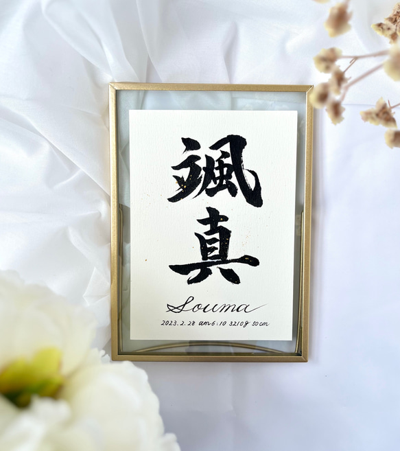 凛と美しい命名書｢風月｣ ｜2Lフレーム(ゴールド)｜書家 手書き