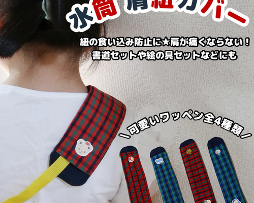 入学 入園準備に】 ファミリアチェック 肩紐カバー 水筒 園バッグ 名