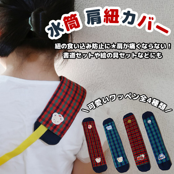 入学 入園準備に】 ファミリアチェック 肩紐カバー 水筒 園バッグ 名