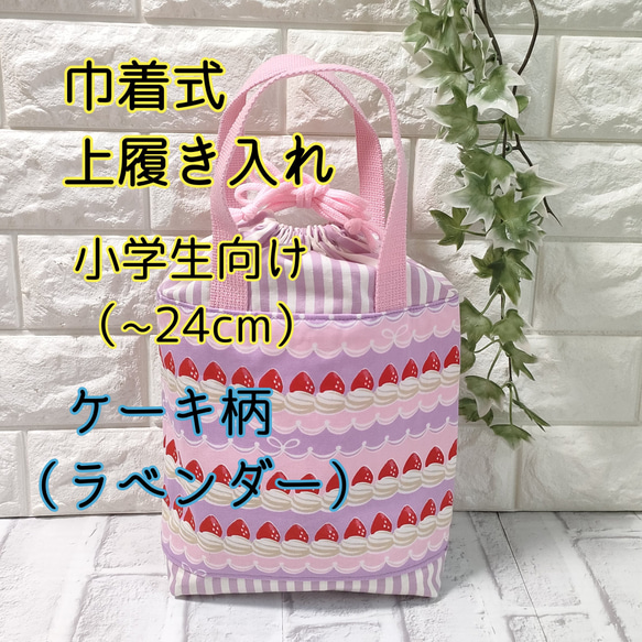 巾着式上履き入れ【ケーキ柄＊ラベンダー】【小学生向け大き目サイズ】【～24】 1枚目の画像