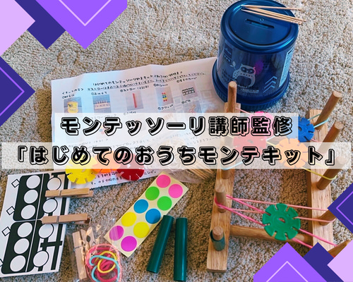 初めてのおうちモンテッソーリセット♪モンテッソーリ講師監修 初めてのおうちモンテッソーリセット♪モンテッソーリ講師監修