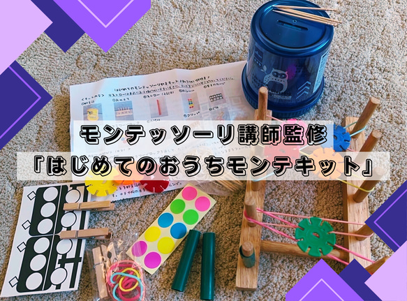 初めてのおうちモンテッソーリセット♪モンテッソーリ講師監修♪おうちモンテ　知育玩具　モンテッソーリ教具 1枚目の画像