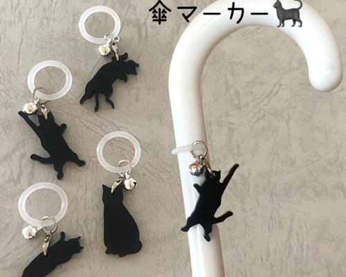 猫ちゃん 黒猫 傘マーカー アンブレラマーカー 傘チャーム