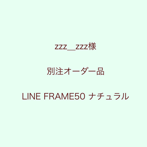 『zzz＿zzz様オーダー品』LINE FRAME50 ナチュラル 1枚目の画像