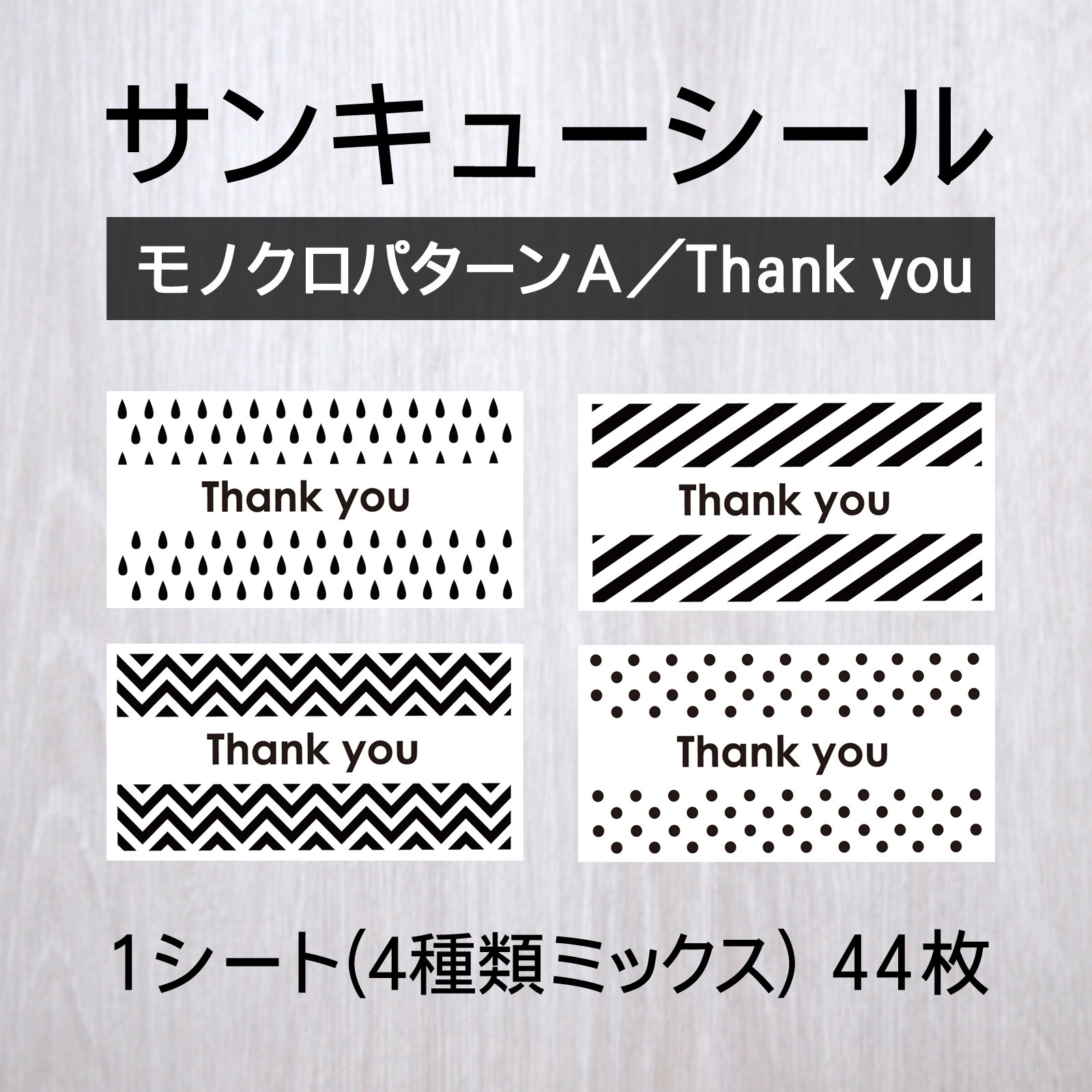 サンキューシール【モノクロパターンA／Thank You】1シート（44