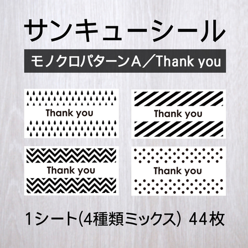 サンキューシール【モノクロパターンA／Thank You】1シート（44枚