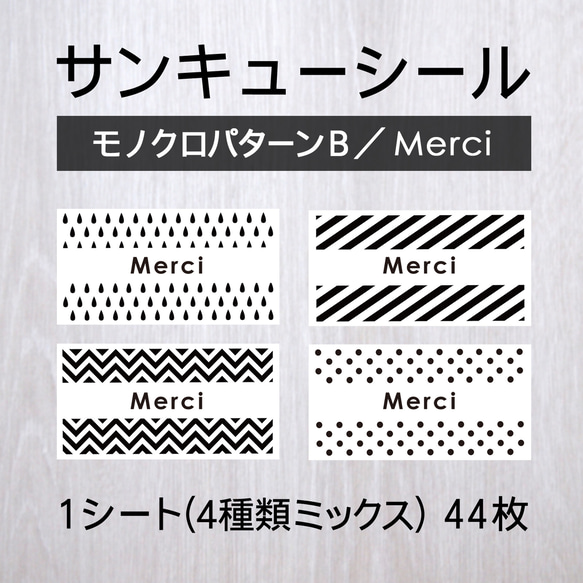 サンキューシール【モノクロパターンB／Merci（メルシー）】1シート（44枚） 1枚目の画像