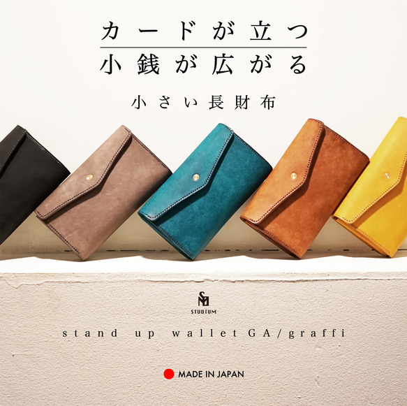 送料無料]「カードが立つ／小銭が広がる」小さい長財布スタンドアップ