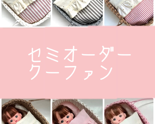 山田 お人形用クーファンベージュ 選べるクーファン♡お人形用