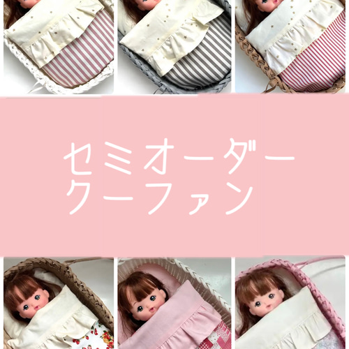 選べる組み合わせ♡お人形用クーファン♡お布団セット おもちゃ・人形