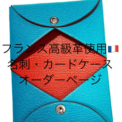 フランス高級革使用名刺・カードケース　色自由　オーダーページ 2枚目の画像