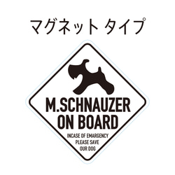 マグネット・ステッカー"M.SCHNAUZER ON BOARD"★ホワイト 1枚目の画像