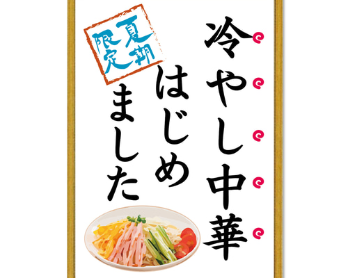 冷やし中華はじめましたポスター。夏祭り、縁日ごっこ イラスト A.GO
