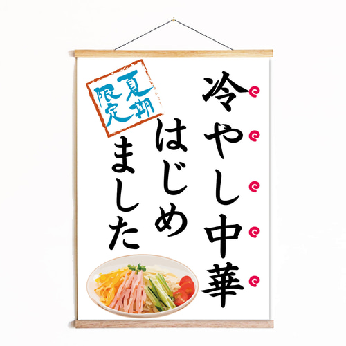 冷やし中華はじめましたポスター。夏祭り、縁日ごっこ イラスト A.GO