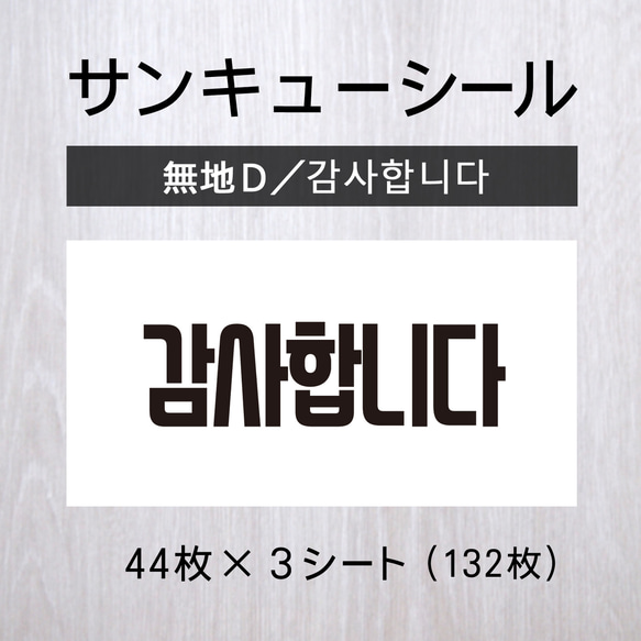 サンキューシール【無地D/감사합니다(カムサハムニダ】1シート サンキューシール【無地D/감사합니다(カムサハムニダ】1シート