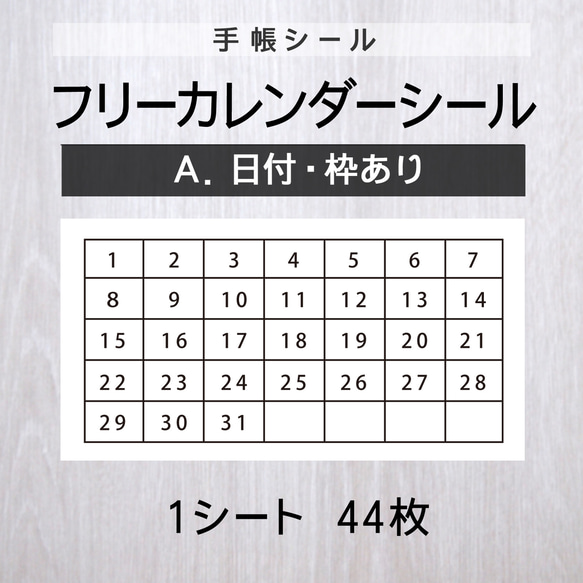 フリーカレンダーシール【A.日付・枠あり】1シート（44枚） 1枚目の画像