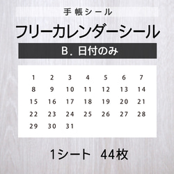 フリーカレンダーシール【B.日付のみ】1シート（44枚） 1枚目の画像