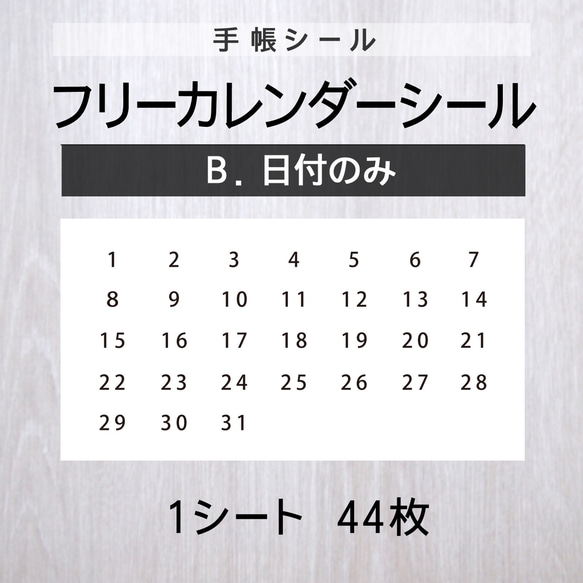 フリーカレンダーシール【B.日付のみ】1シート（44枚） 1枚目の画像